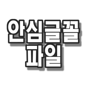  전국민 누구나 안심글꼴, 무료글꼴