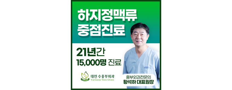 대전 서구 하지정맥류