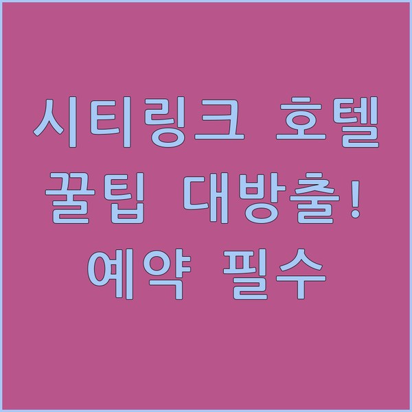 Citilink 호텔 예약 전 필독!