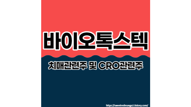  바이오톡스텍 치매관련주 및 CRO관련주
