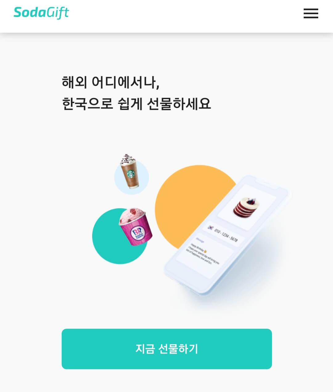  해외에서 한국으로 선물 보내기