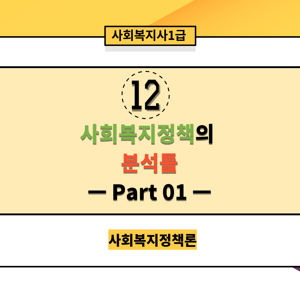  [사회복지정책론] 12. 사회복지정책의 분석틀  <Part 01>