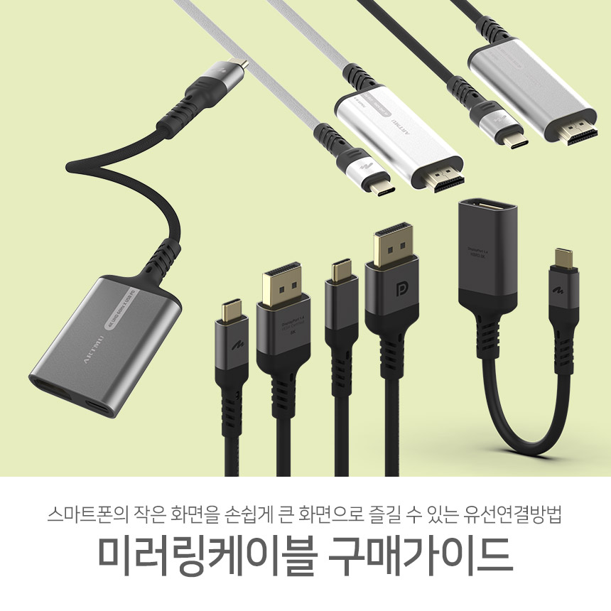  스마트폰의 작은 화면을 큰 화면으로 즐기자! 미러링케이블 구매가이드