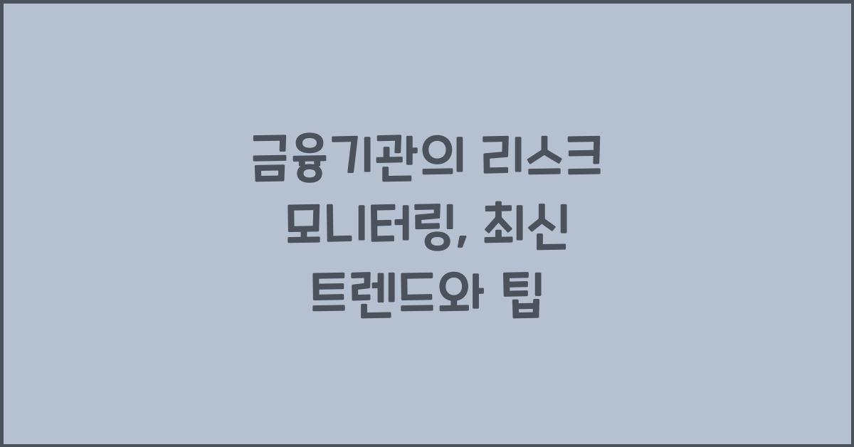 금융기관의 리스크 모니터링