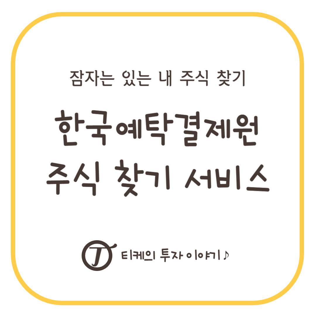 한국예탁결제원 주식 찾기 서비스 알아보기