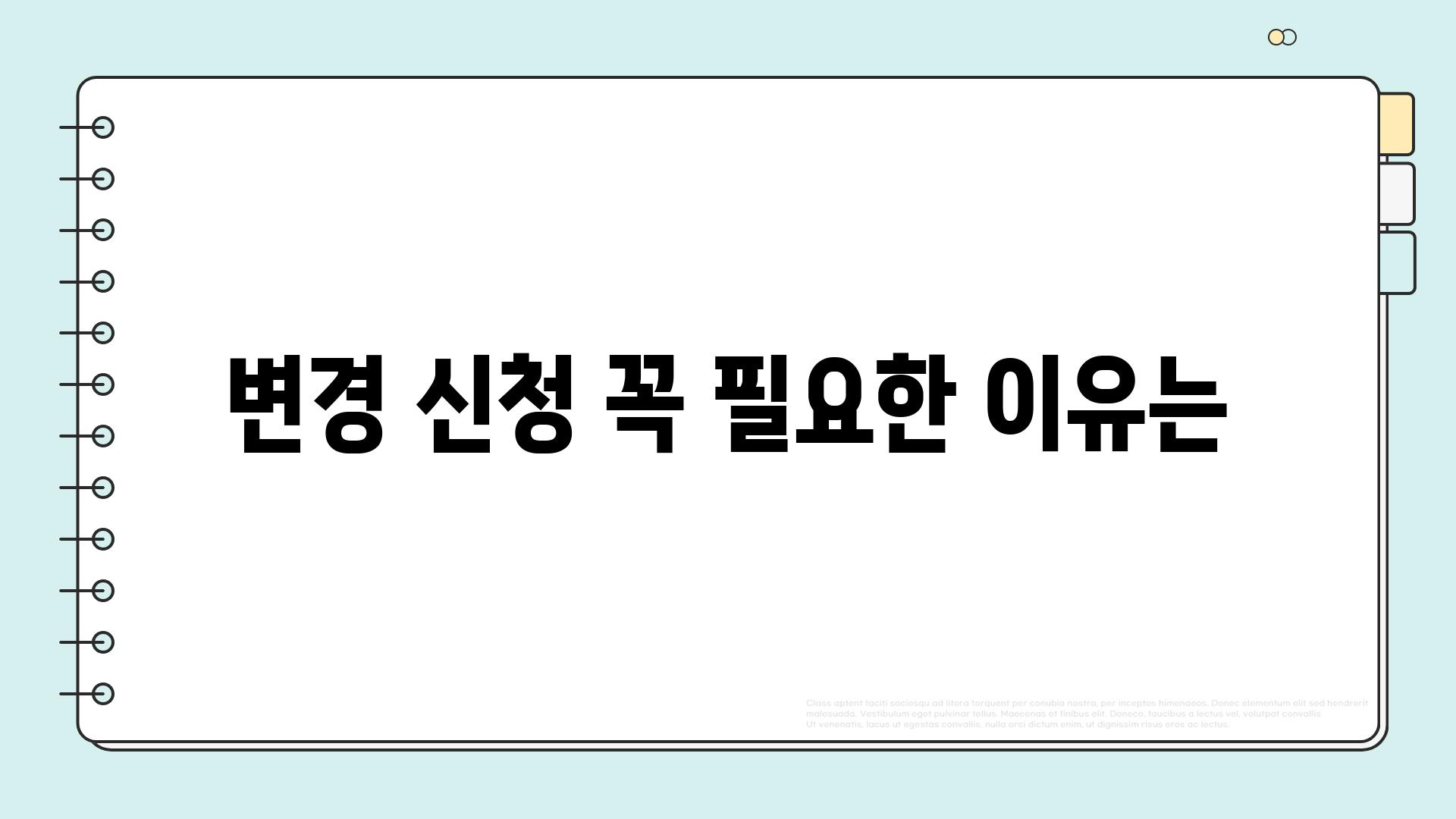 변경 신청 꼭 필요한 이유는