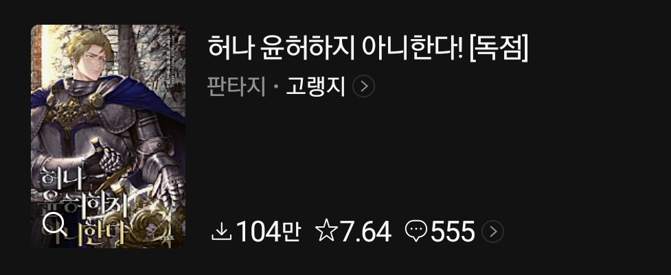  허나 윤허하지 아니한다! 리뷰 // 고구마 어디까지 먹어봤니?
