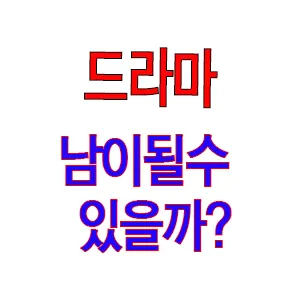 누누티비 noonootv 남이 될 수 있을까