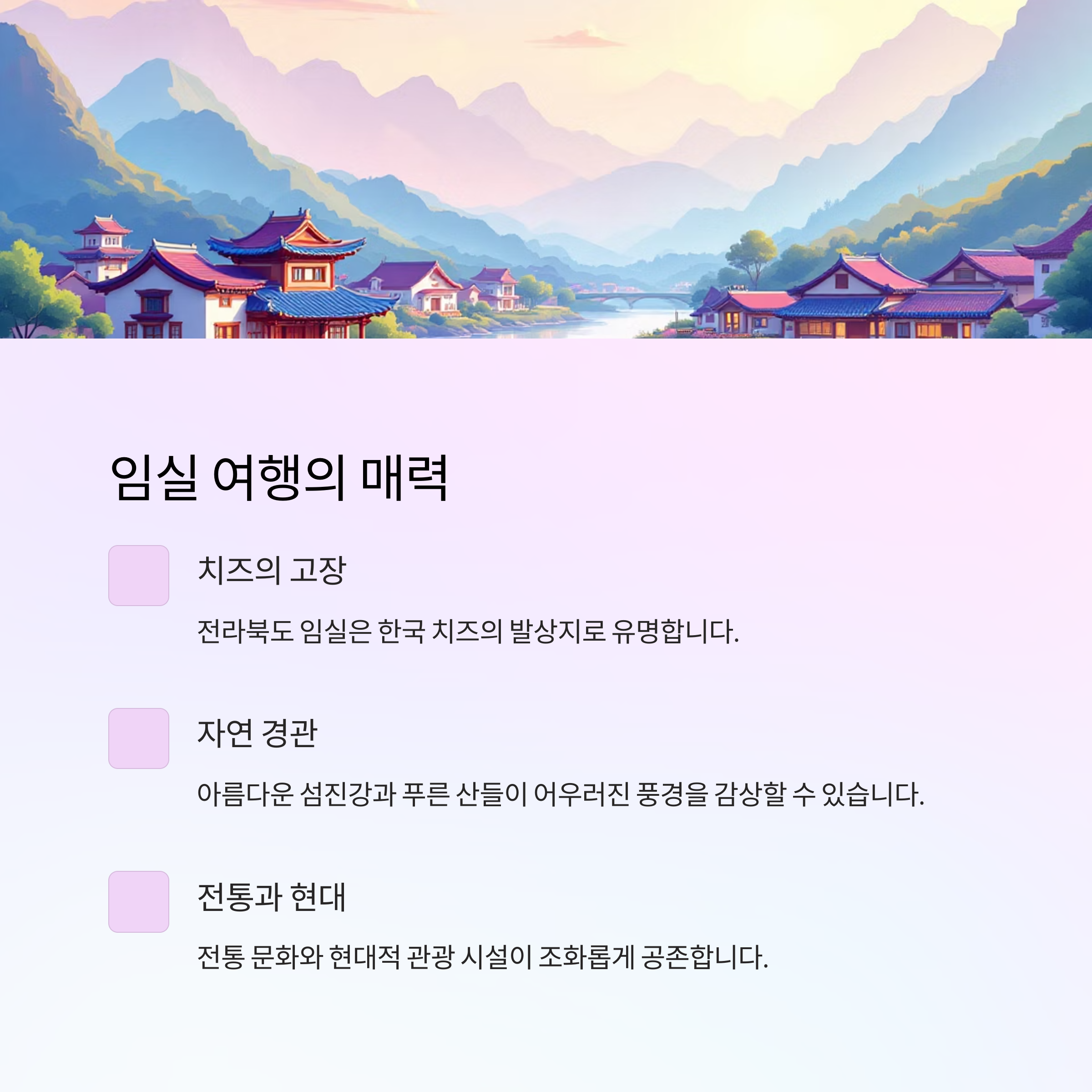 하루 만에 누리는 임실 감성 여행 코스 추천