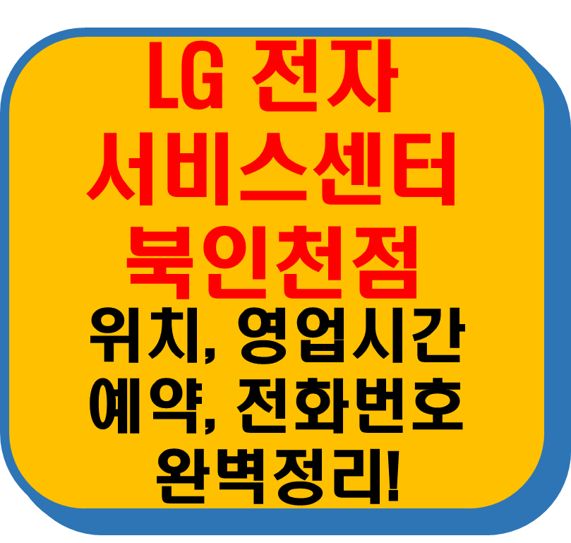 lg전자 서비스센터 북인천점 썸네일 이미지