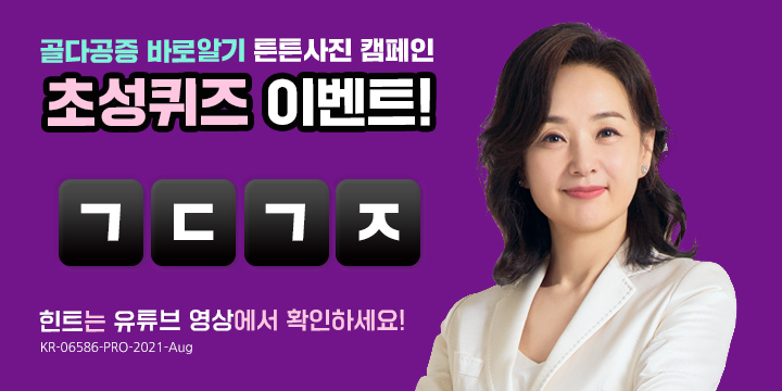  골다공증 바로알기 튼튼사진 캠페인 9월 1일 캐시슬라이드 초성퀴즈 ㄱㄷㄱㅈ