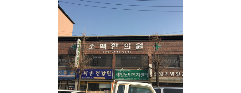 봉화군 한의원