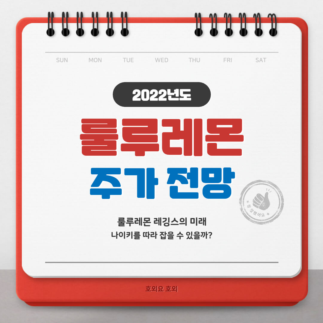  룰루레몬 주가 전망, 나이키를 집어 삼킬까?