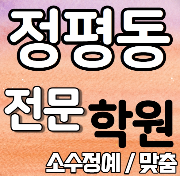  정평역영어학원 예비중 정평수학학원 예비고 영수학원 추천 소수정예 정시 내신 수시 맞춤학원