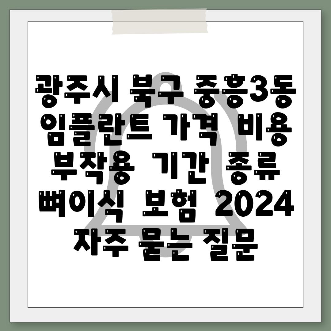 광주시 북구 중흥3동 임플란트 가격  비용  부작용  날짜  종류  뼈이식  보험  2024 자주 묻는 질문