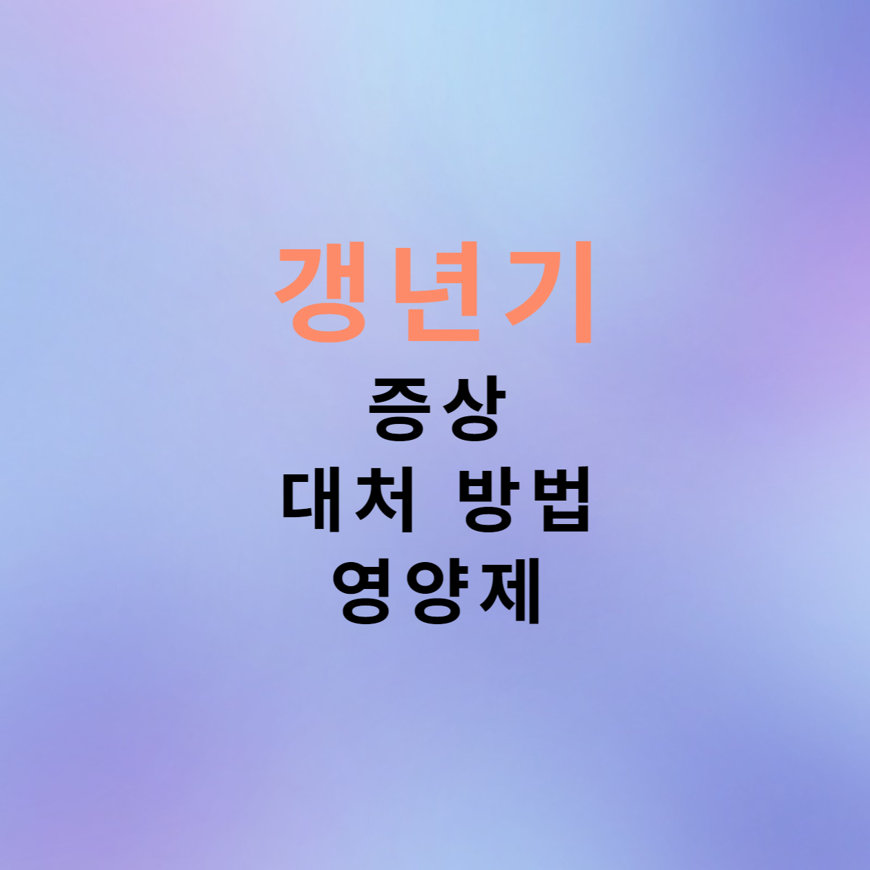  갱년기 증상 대처 방법 영양제