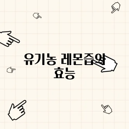 유기농 레몬즙의 효능, 부작용, 안전한 섭취법