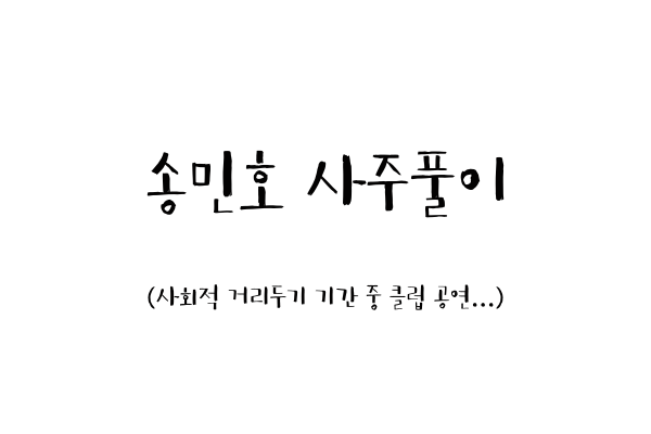  송민호 사주풀이 (사회적 거리두기 기간 중 클럽 공연...)