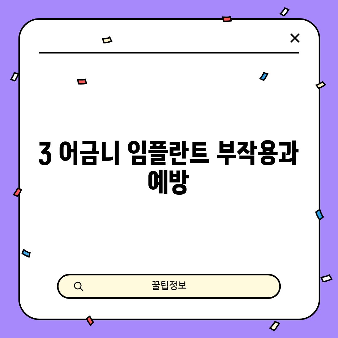 3. 어금니 임플란트 부작용과 예방