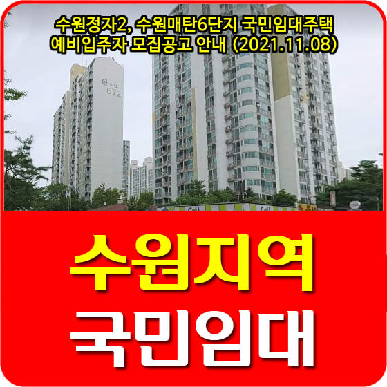  수원정자2, 수원매탄6단지 국민임대주택 예비입주자 모집공고 안내 (2021.11.08)