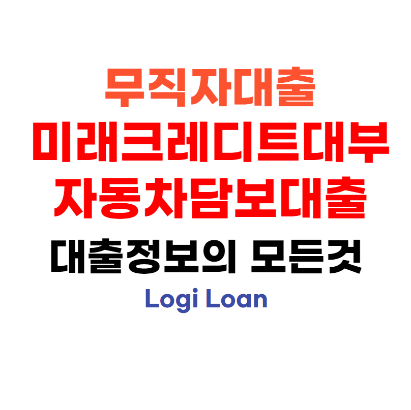 무직자대출미래크레디트대부자동차담보대출