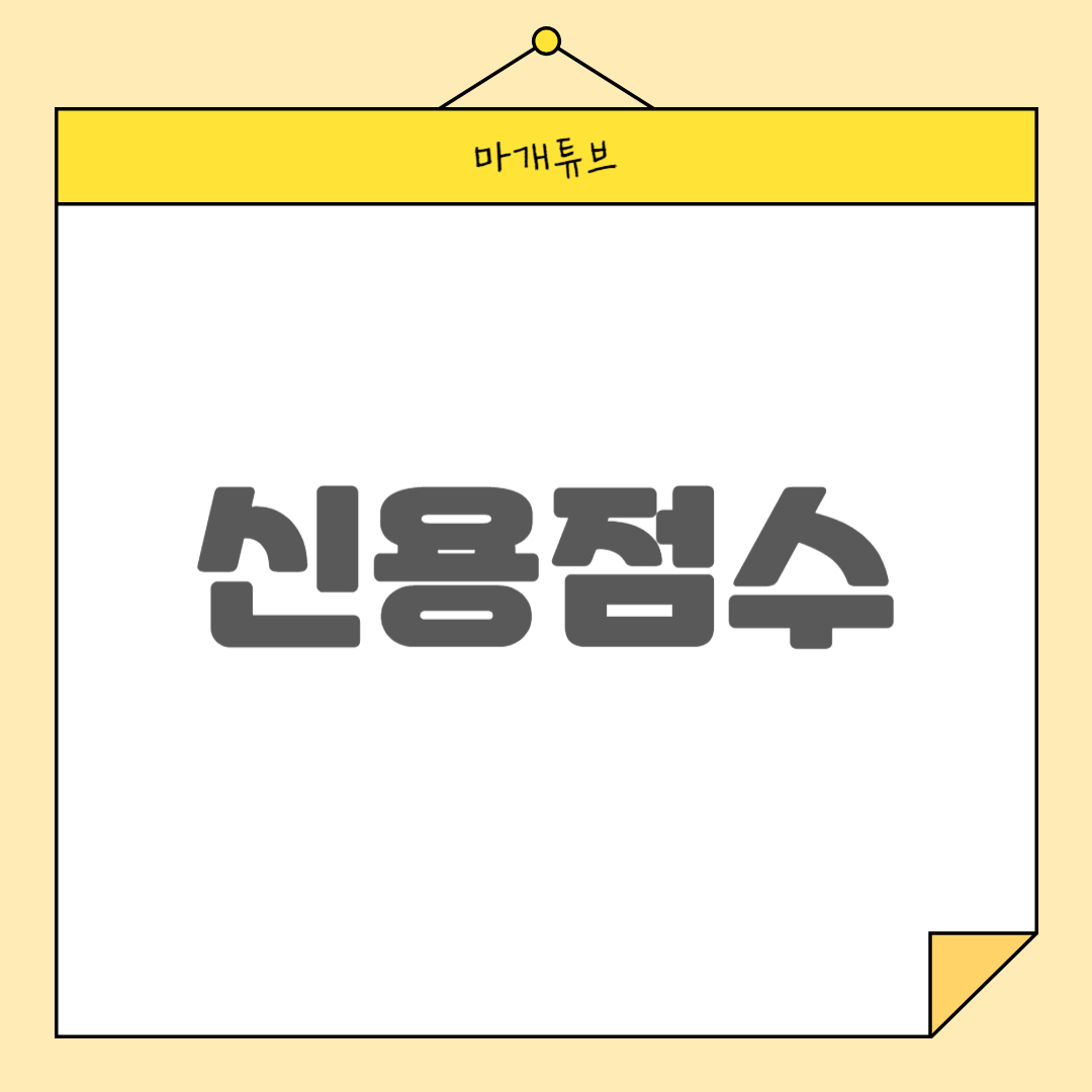 신용점수