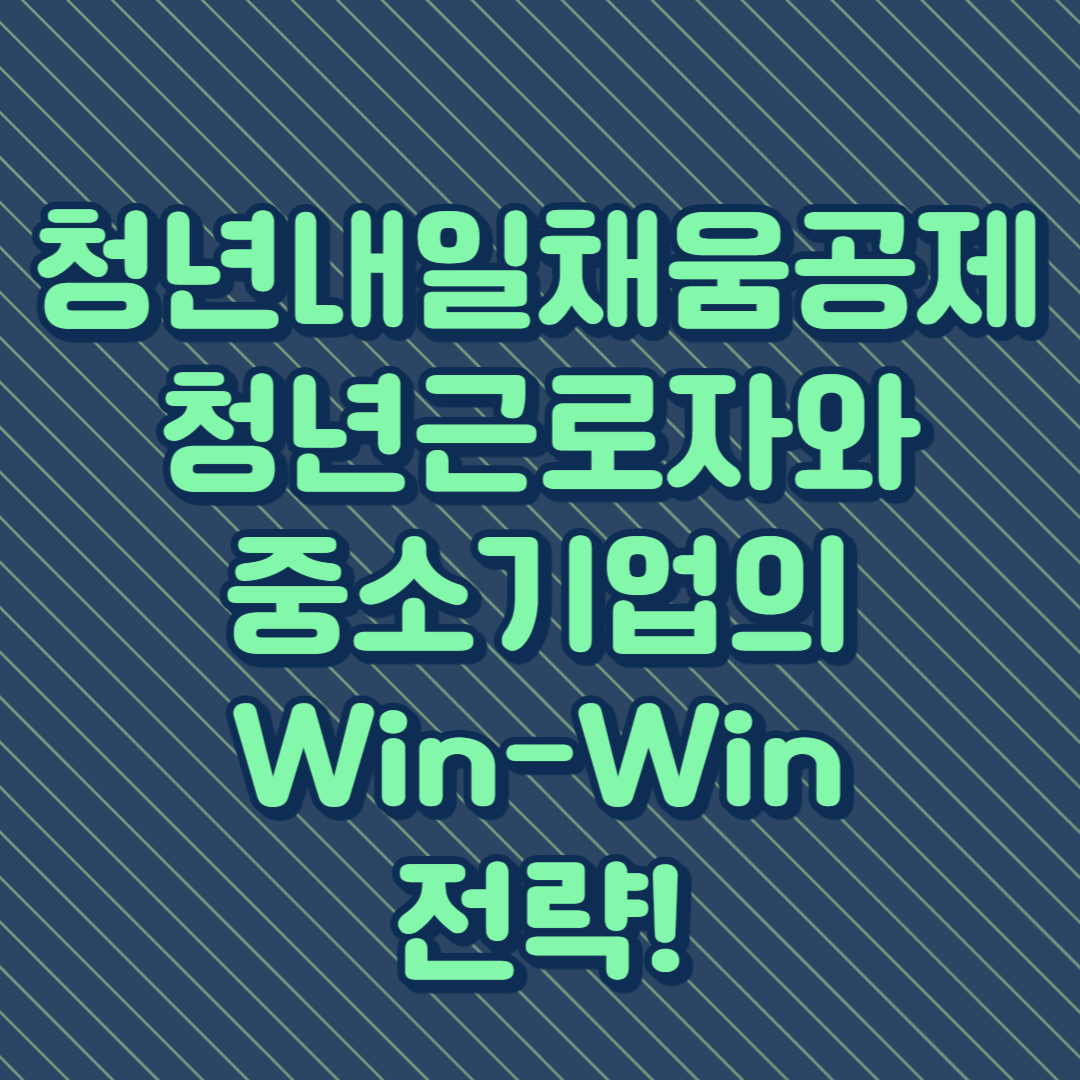 청년내일채움공제&#44; 청년근로자와 중소기업의 Win-Win 전략