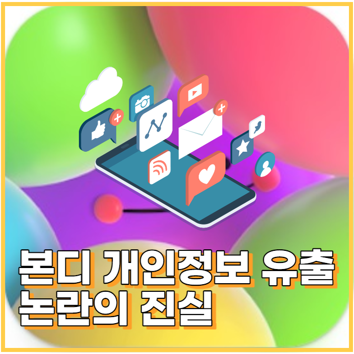  요즘 아바타, 핫한 앱 BONDEE (본디) 개인정보 유출 논란? 앱 지워야 할까?