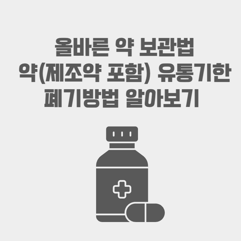 올바른 약 보관법&#44; 약의 유통기한&#44; 폐기방법