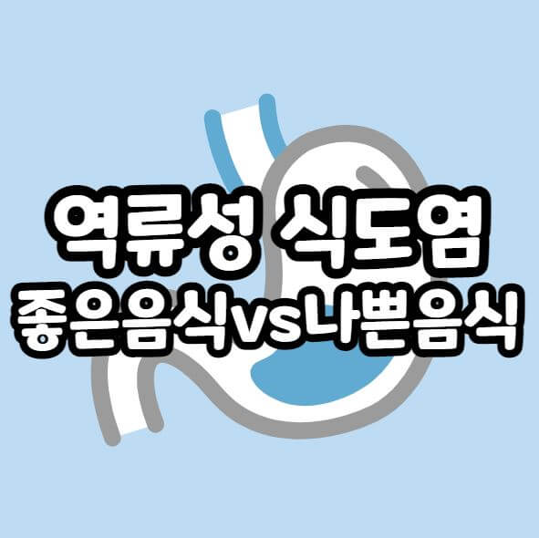 역류성식도염