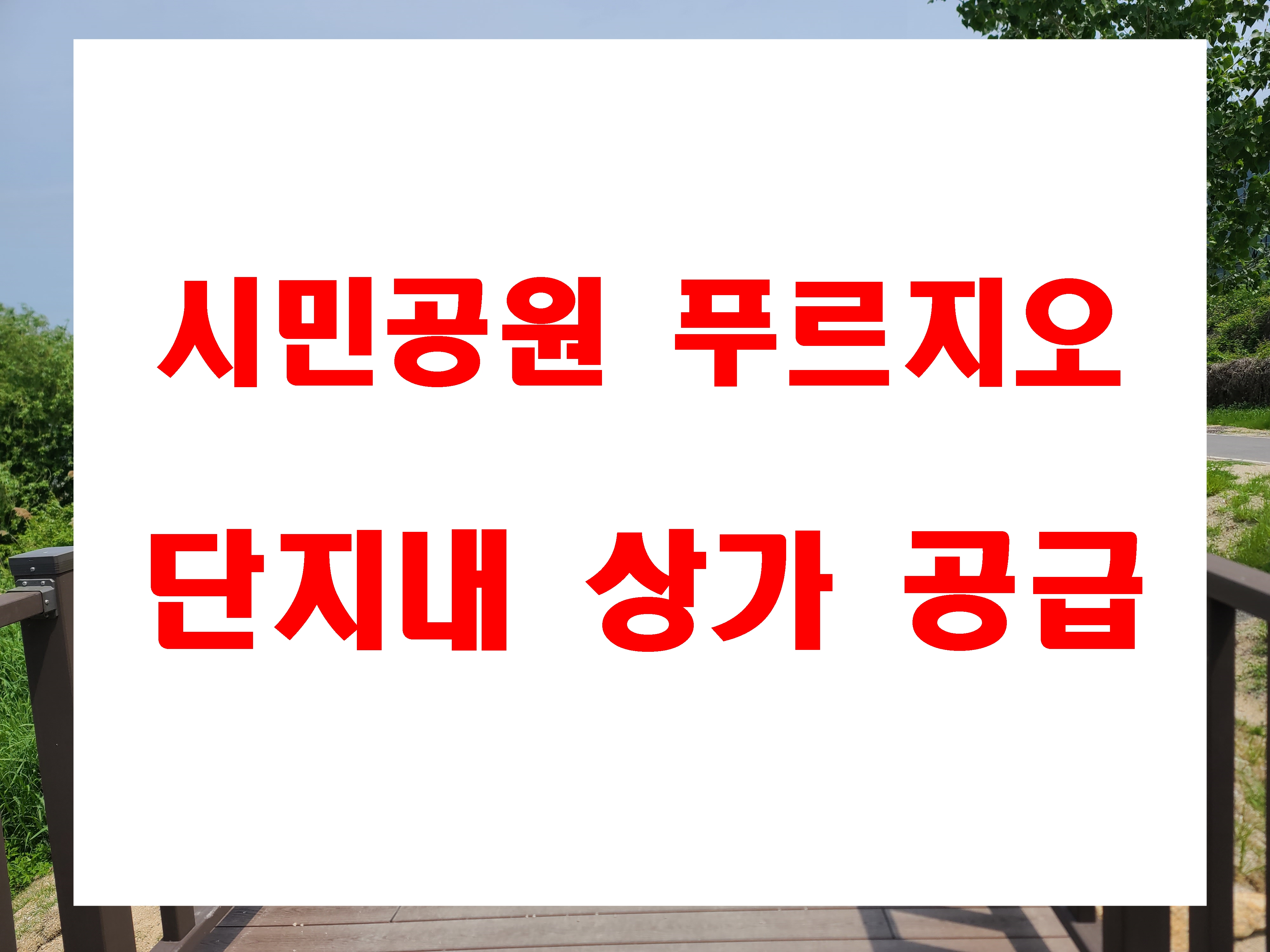  시민공원푸르지오 상가분양 단지내 근린생활시설 1층 2층 62호실
