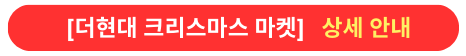 더현대크리스마스마켓상세안내