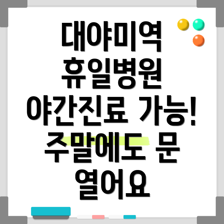 대야미역 휴일 병원