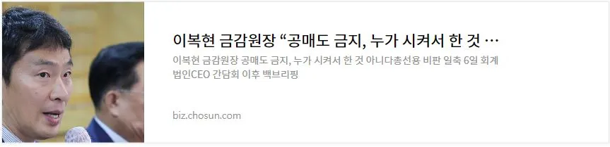 이복현 금감원장 공매도 금지&#44; 누가 시켜서 한 것 아니다 총선용 비판 일축