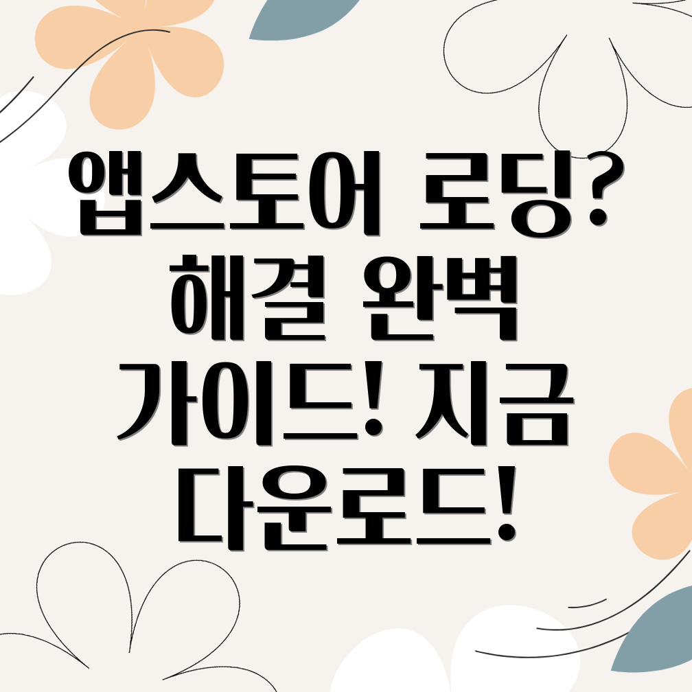 아이폰 앱스토어 무한 로딩