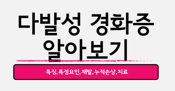  다발성 경화증 : 재발과 완화를 반복하는 미친 중추신경계 질환