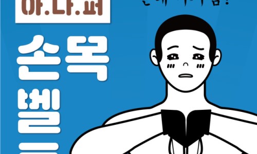  손목건초염, 손목터널증후군엔 아나퍼 손목보호대 / 아나퍼 손목벨트 사용후기