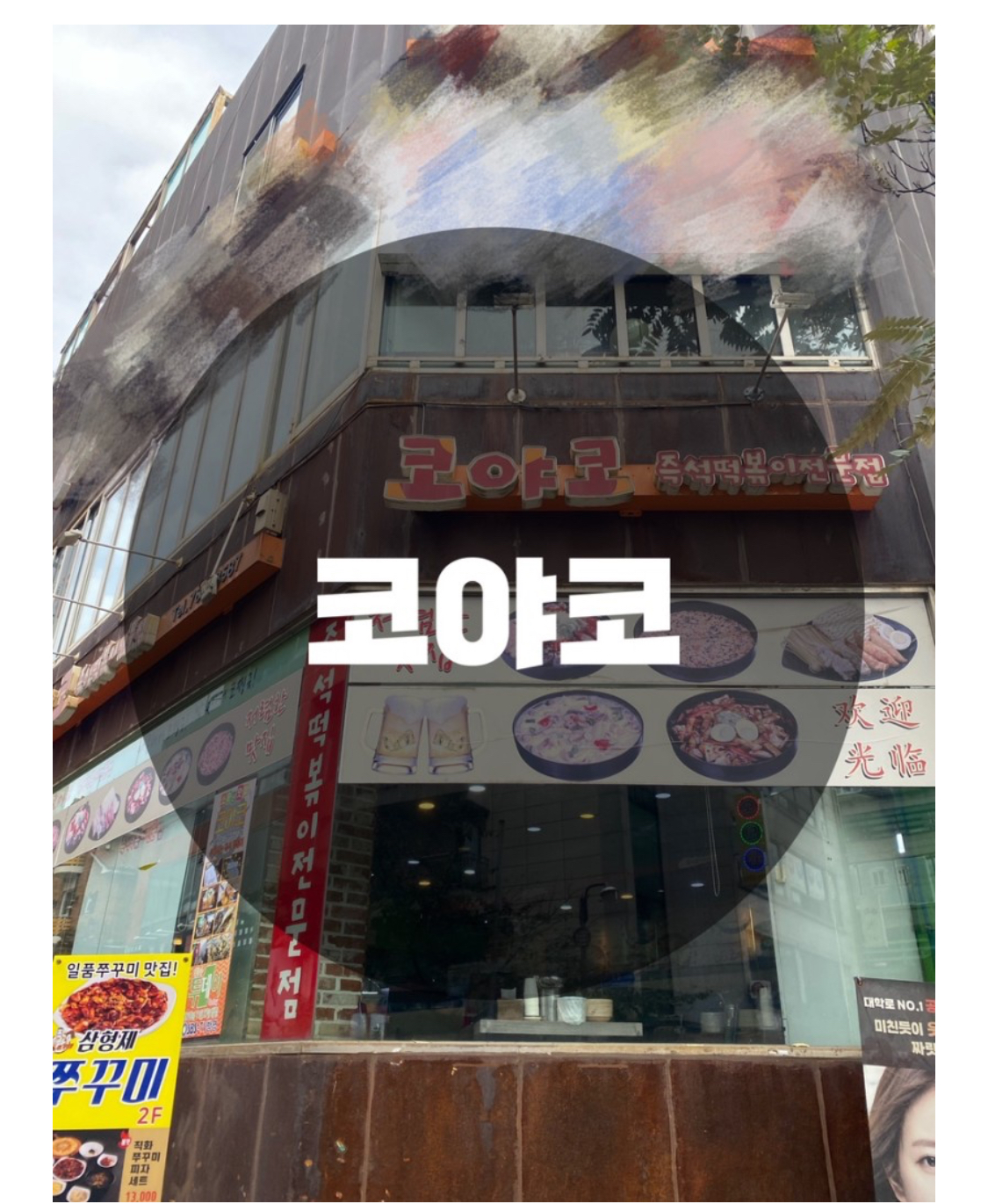  : 서울 종로구 동숭동 : 대학로맛집 혜화역떡볶이 종로떡볶이 혜화역맛집 혜화맛집 코야코