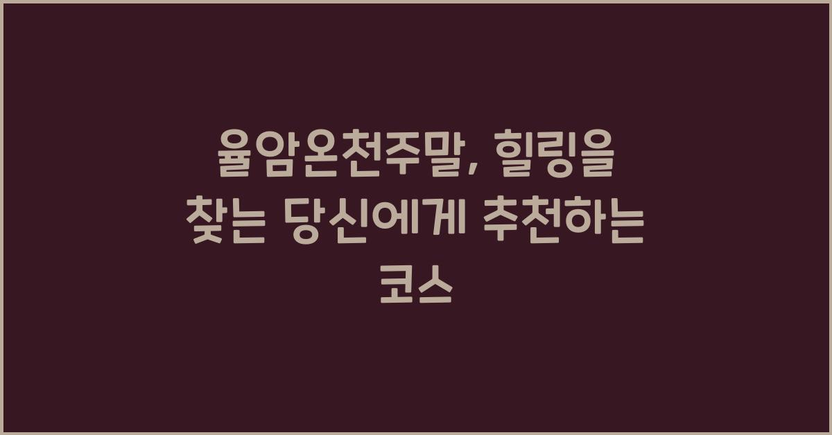 율암온천주말