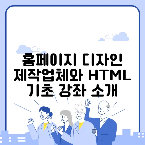 홈페이지 디자인 제작업체와 HTML 기초 강좌 소개