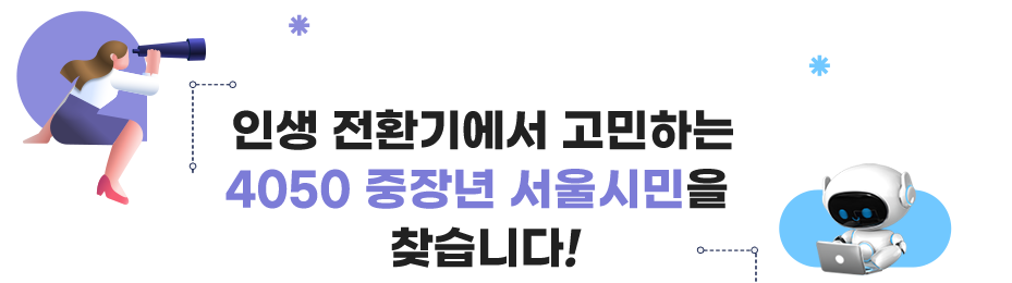 서울런 4050 중장년 특화 지원 온라인 강좌 과정