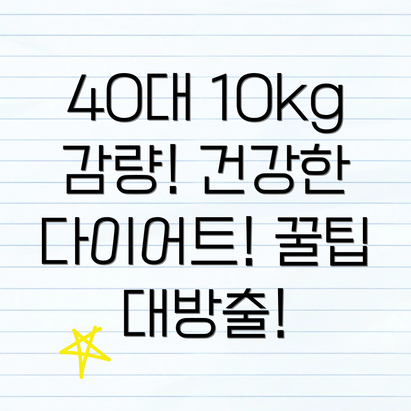 40대 10kg 감량 다이어트