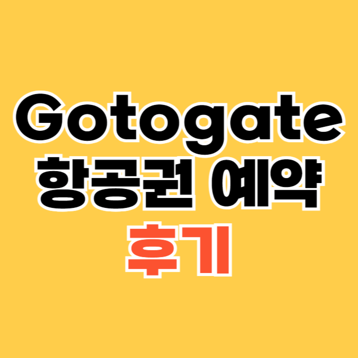 Gotogate-항공권-예약-후기