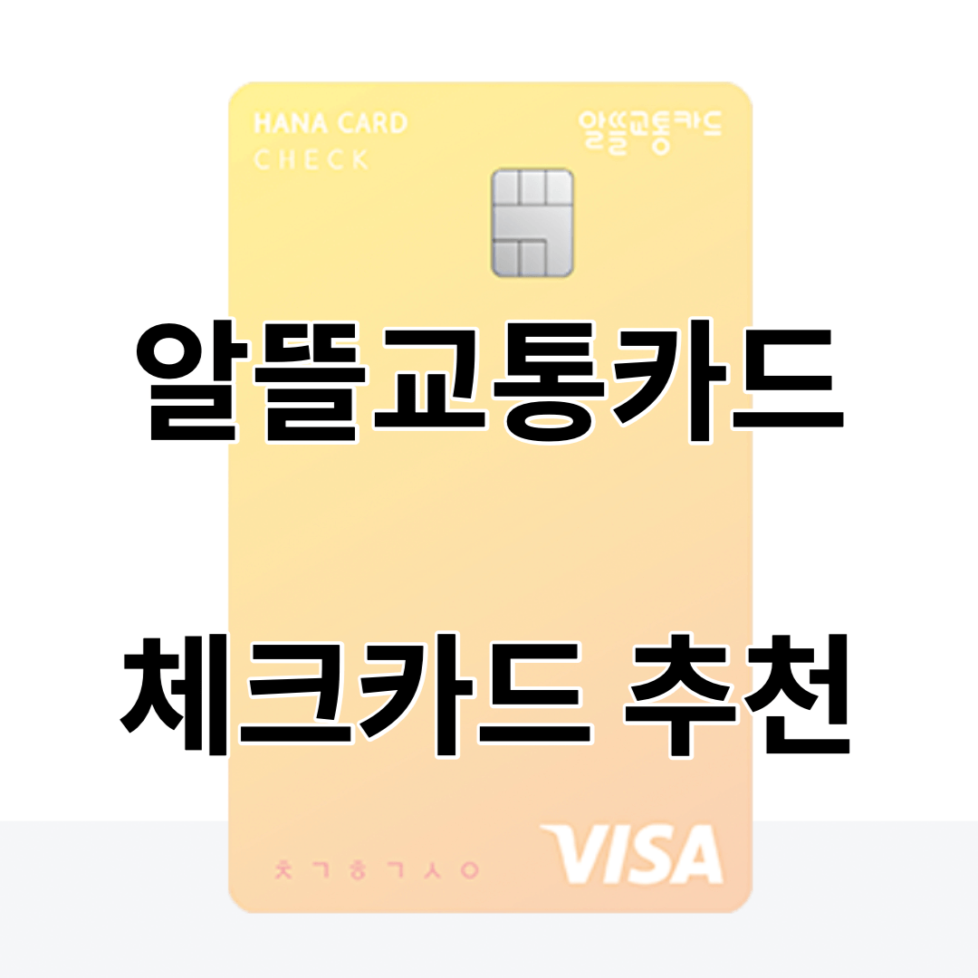 알뜰교통카드-체크카드