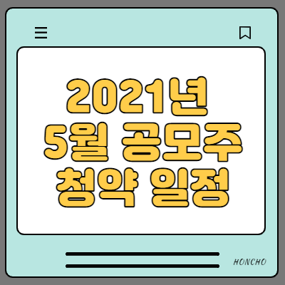  2021년 5월 공모주 청약일정 기업소개