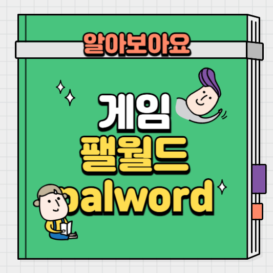 게임-팰월드