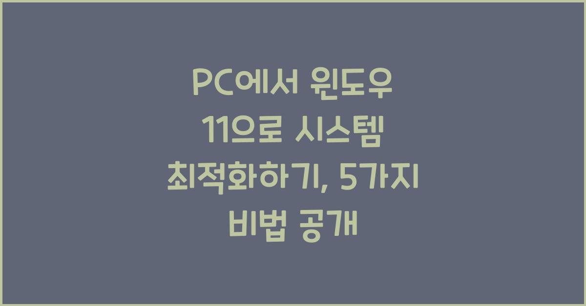 PC에서 윈도우 11으로 시스템 최적화하기