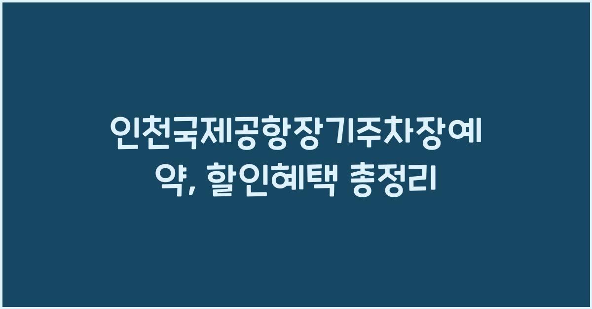 인천국제공항장기주차장예약