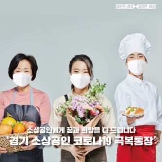  소상공인 코로나19 마이너스 통장 지원, 경기 소상공인 코로나 극복통장