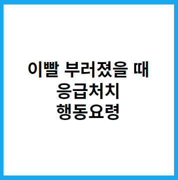 이빨-부러졌을때-응급처치방법-행동요령-&quot;썸네일&quot;